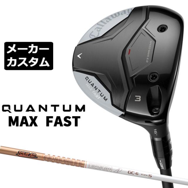 メーカーカスタムクラブ キャロウェイ クアンタム マックス ファスト フェアウェイウッド 右用 TOUR AD GC カーボンシャフト 日本正規品 QUANTUM MAX FAST 2026