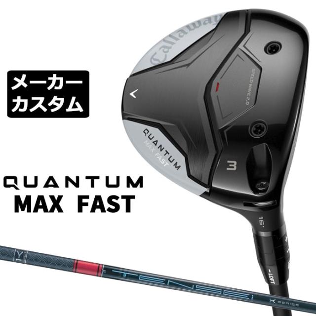 メーカーカスタムクラブ キャロウェイ クアンタム マックス ファスト フェアウェイウッド 右用 TENSEI PRO RED 1K シャフト 日本正規品 QUANTUM MAX FAST