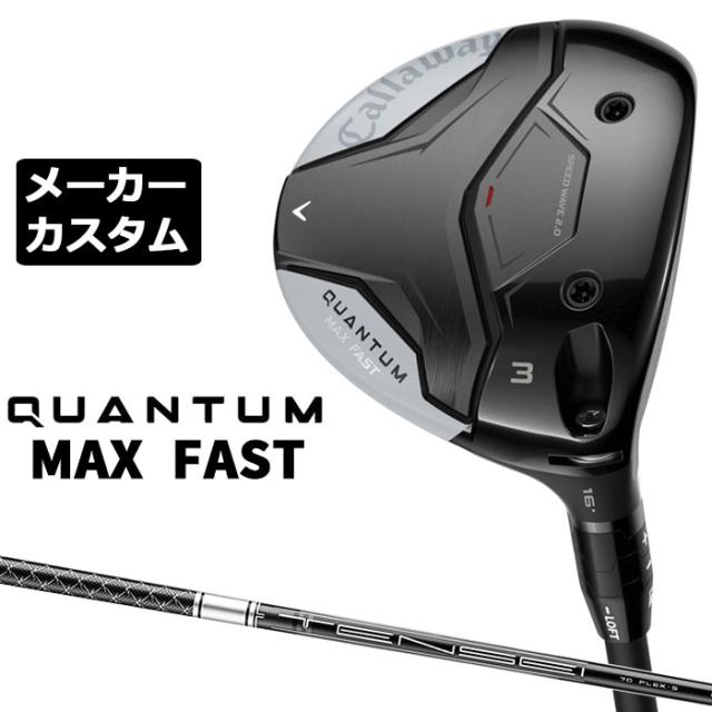 メーカーカスタムクラブ キャロウェイ クアンタム マックス ファスト フェアウェイウッド 右用 TENSEI Silver 70 for Callaway シャフト正規品 QUANTUM MAX FAST