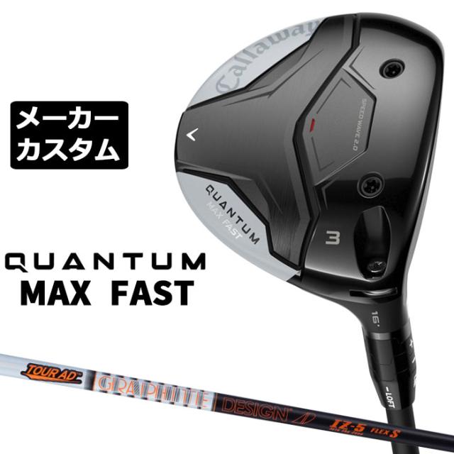 メーカーカスタムクラブ キャロウェイ クアンタム マックス ファスト 