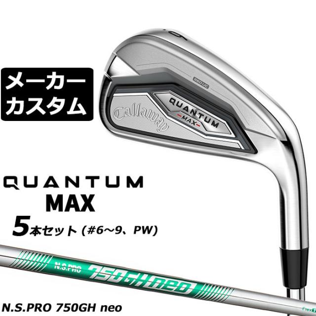 メーカーカスタムクラブ キャロウェイ クアンタム マックス アイアン 5本セット(#6-PW) 右用 N.S.PRO 750GH neo スチールシャフト 日本正規品 QUANTUM MAX 2026