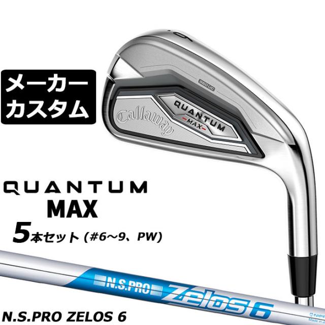 メーカーカスタムクラブ キャロウェイ クアンタム マックス アイアン 5本セット(#6-PW) 右用 N.S.PRO ZELOS 6 スチールシャフト 日本正規品 QUANTUM MAX 2026