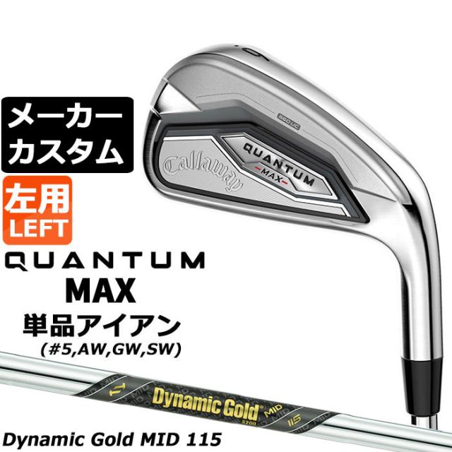 メーカーカスタムクラブ キャロウェイ クアンタム マックス 単品アイアン 左用 Dynamic Gold MID 115 スチールシャフト 日本正規品 QUANTUM MAX 2026 21,978円