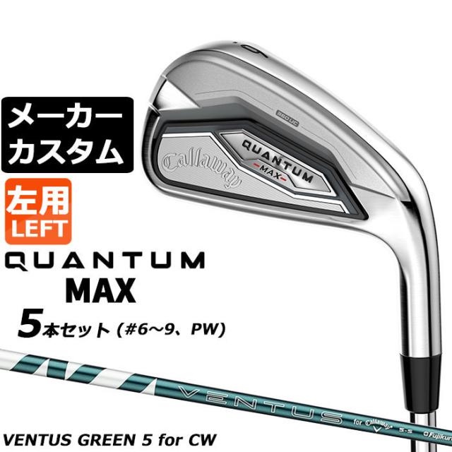 メーカーカスタムクラブ キャロウェイ クアンタム マックス アイアン 5本セット(#6-PW) 左用 VENTUS GREEN 5 for Callaway カーボンシャフト 日本正規品 QUANTUM MAX 2026