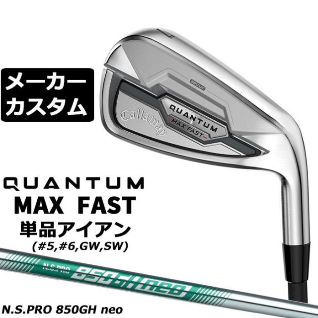メーカーカスタムクラブ キャロウェイ クアンタム マックス ファスト 単品アイアン 右用 N.S.PRO 850GH neo スチールシャフト 日本正規品 QUANTUM MAX FAST 2026