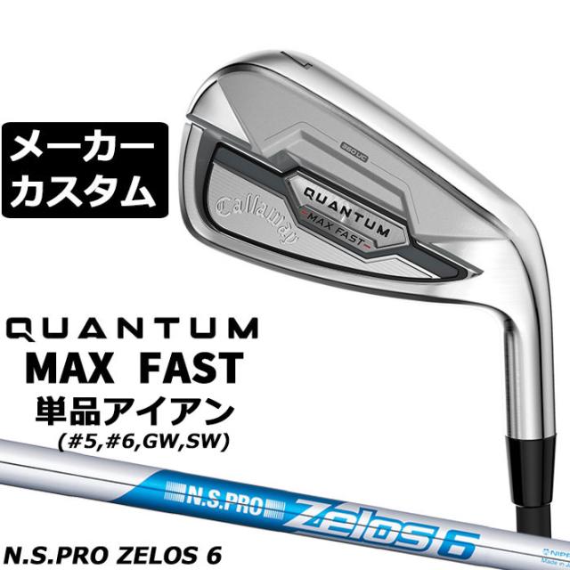メーカーカスタムクラブ キャロウェイ クアンタム マックス ファスト 単品アイアン 右用 N.S.PRO ZELOS 6 スチールシャフト 日本正規品 QUANTUM MAX FAST 2026
