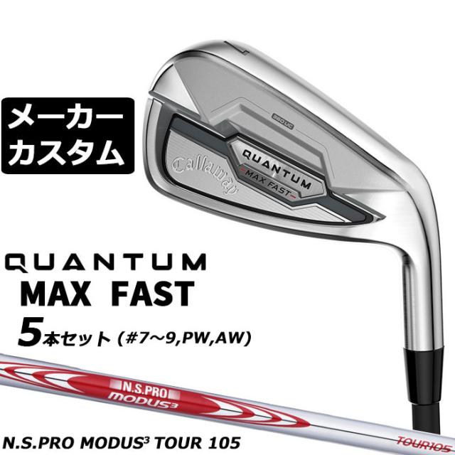 メーカーカスタムクラブ キャロウェイ クアンタム マックス ファスト 5本セット(#7-#9、PW、AW) 右用 N.S.PRO MODUS3 TOUR 105 シャフト 日本正規品 QUANTUM MAX FAST 2026