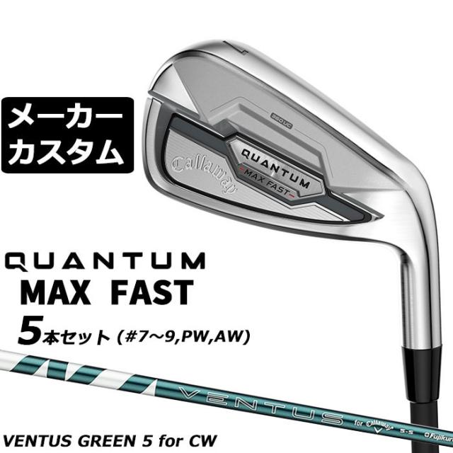 メーカーカスタムクラブ キャロウェイ クアンタム マックス ファスト 5本セット(#7-#9、PW、AW) 右用 VENTUS GREEN 5 for Callaway シャフト 正規品 QUANTUM MAX FAST 2026
