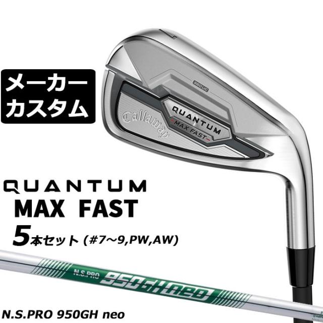 メーカーカスタムクラブ キャロウェイ クアンタム マックス ファスト 5本セット(#7-#9、PW、AW) 右用 N.S.PRO 950GH neo スチールシャフト 日本正規品 QUANTUM MAX FAST 2026