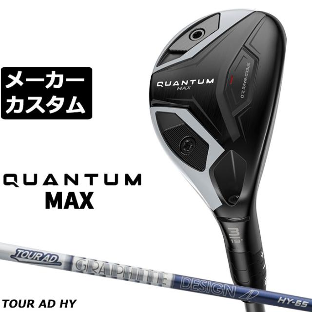 メーカーカスタムクラブ キャロウェイ クアンタム マックス ユーティリティ 右用 TOUR AD HY HYBRID カーボンシャフト 日本正規品 QUANTUM MAX 2026