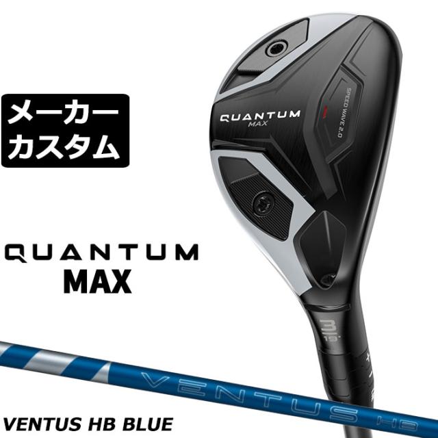 メーカーカスタムクラブ キャロウェイ クアンタム マックス ユーティリティ 右用 VENTUS HB BLUE カーボンシャフト 日本正規品 QUANTUM MAX 2026