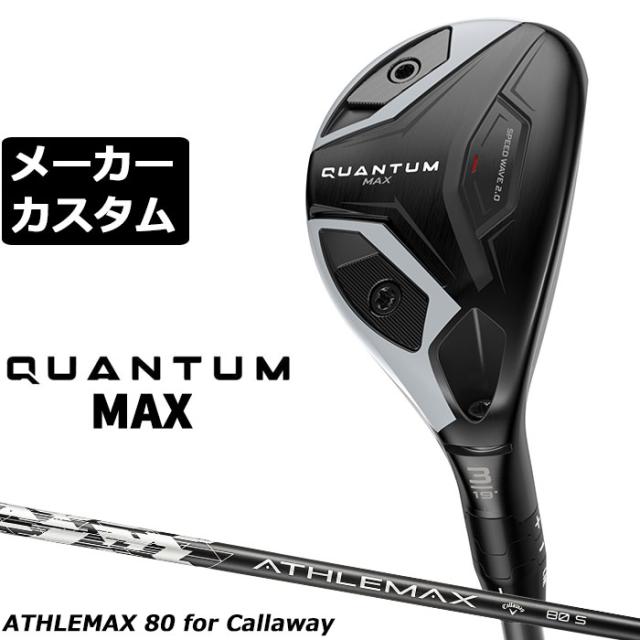 メーカーカスタムクラブ キャロウェイ クアンタム マックス ユーティリティ 右用 ATHLEMAX 80 カーボンシャフト 日本正規品 QUANTUM MAX 2026