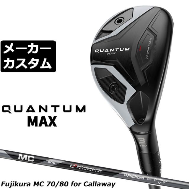 メーカーカスタムクラブ キャロウェイ クアンタム マックス ユーティリティ 右用 MC 70/80 for callaway カーボンシャフト 日本正規品 QUANTUM MAX 2026