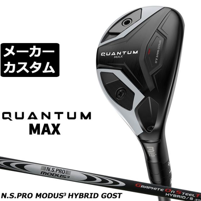 メーカーカスタムクラブ キャロウェイ クアンタム マックス ユーティリティ 右用 N.S.PRO MODUS3 HYBRID GOST シャフト 日本正規品 QUANTUM MAX 2026