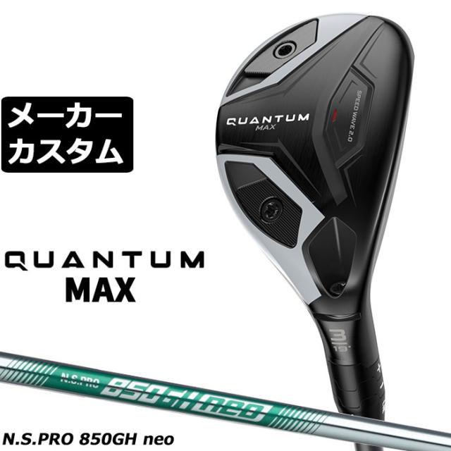 メーカーカスタムクラブ キャロウェイ クアンタム マックス ユーティリティ 右用 N.S.PRO 850GH neo スチールシャフト 日本正規品 QUANTUM MAX 2026