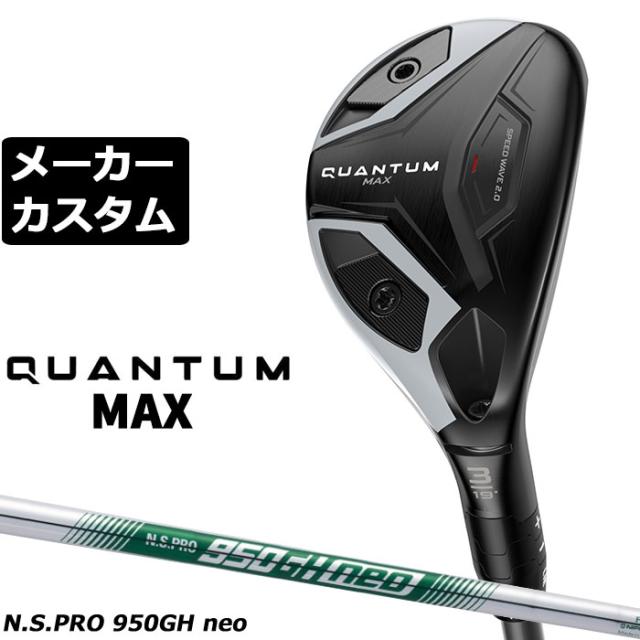 メーカーカスタムクラブ キャロウェイ クアンタム マックス ユーティリティ 右用 N.S.PRO 950GH neo スチールシャフト 日本正規品 QUANTUM MAX 2026