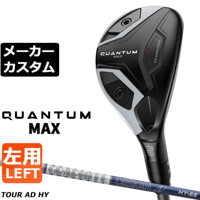 メーカーカスタムクラブ キャロウェイ クアンタム マックス ユーティリティ 左用 TOUR AD HY HYBRID カーボンシャフト 日本正規品 QUANTUM MAX 2026