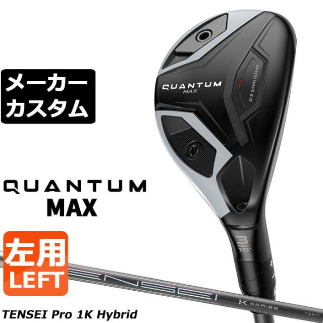 メーカーカスタムクラブ キャロウェイ クアンタム マックス ユーティリティ 左用 TENSEI Pro 1K HYBRID カーボンシャフト 日本正規品 QUANTUM MAX 2026