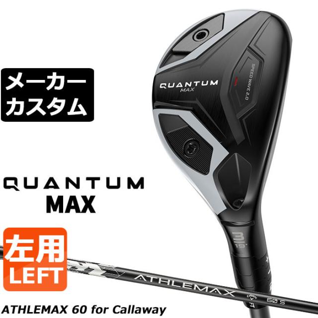 メーカーカスタムクラブ キャロウェイ クアンタム マックス ユーティリティ 左用 ATHLEMAX 60 カーボンシャフト 日本正規品 QUANTUM MAX 2026
