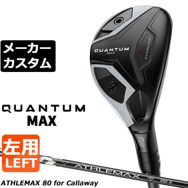 メーカーカスタムクラブ キャロウェイ クアンタム マックス ユーティリティ 左用 ATHLEMAX 80 カーボンシャフト 日本正規品 QUANTUM MAX 2026