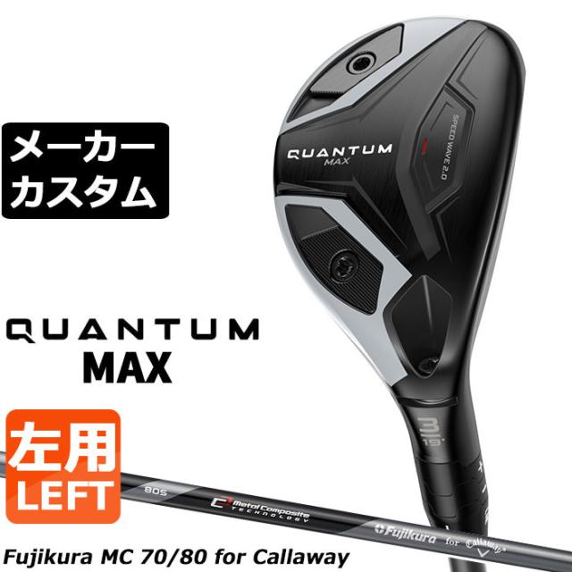 メーカーカスタムクラブ キャロウェイ クアンタム マックス ユーティリティ 左用 MC 70/80 for callaway カーボンシャフト 日本正規品 QUANTUM MAX 2026