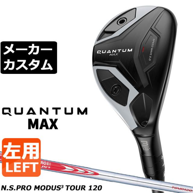 メーカーカスタムクラブ キャロウェイ クアンタム マックス ユーティリティ 左用 N.S.PRO MODUS3 TOUR 120 スチールシャフト 日本正規品 QUANTUM MAX 2026