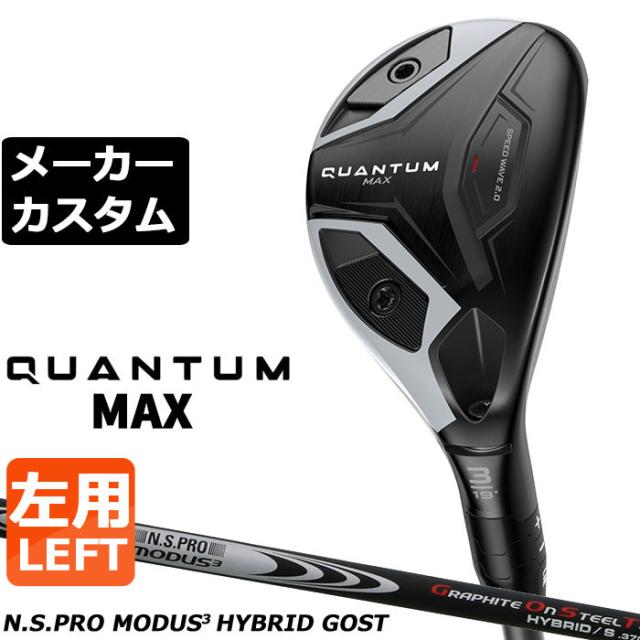 メーカーカスタムクラブ キャロウェイ クアンタム マックス ユーティリティ 左用 N.S.PRO MODUS3 HYBRID GOST シャフト 日本正規品 QUANTUM MAX 2026