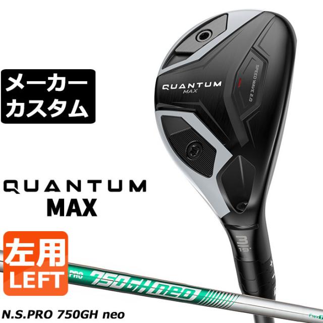 メーカーカスタムクラブ キャロウェイ クアンタム マックス ユーティリティ 左用 N.S.PRO 750GH neo スチールシャフト 日本正規品 QUANTUM MAX 2026
