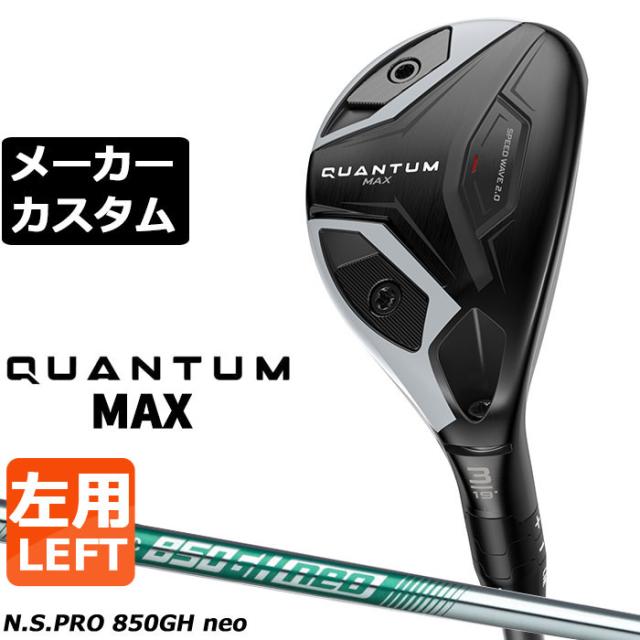 メーカーカスタムクラブ キャロウェイ クアンタム マックス ユーティリティ 左用 N.S.PRO 850GH neo スチールシャフト 日本正規品 QUANTUM MAX 2026