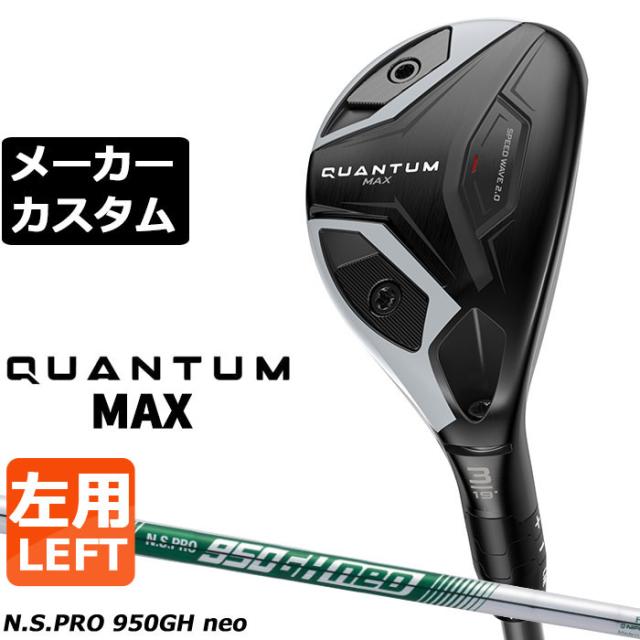 メーカーカスタムクラブ キャロウェイ クアンタム マックス ユーティリティ 左用 N.S.PRO 950GH neo スチールシャフト 日本正規品 QUANTUM MAX 2026