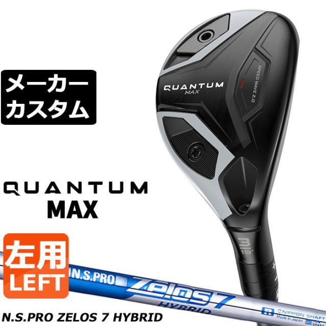 メーカーカスタムクラブ キャロウェイ クアンタム マックス ユーティリティ 左用 N.S.PRO Zelos 7 Hybrid スチールシャフト 日本正規品 QUANTUM MAX 2026