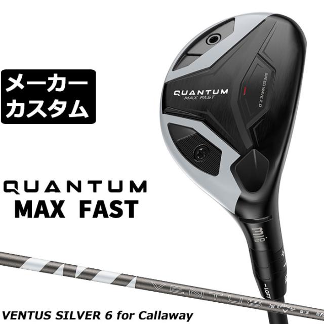 メーカーカスタムクラブ キャロウェイ クアンタム マックス ファスト ユーティリティ 右用 VENTUS SILVER 6 for Callaway シャフト 正規品 QUANTUM MAX FAST