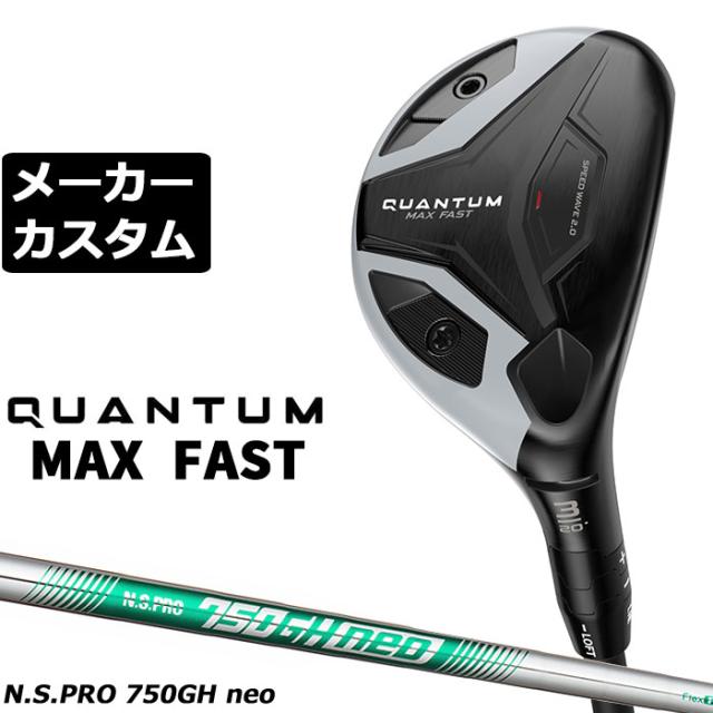メーカーカスタムクラブ キャロウェイ クアンタム マックス ファスト ユーティリティ 右用 N.S.PRO 750GH neo スチールシャフト 正規品 QUANTUM MAX FAST 2026