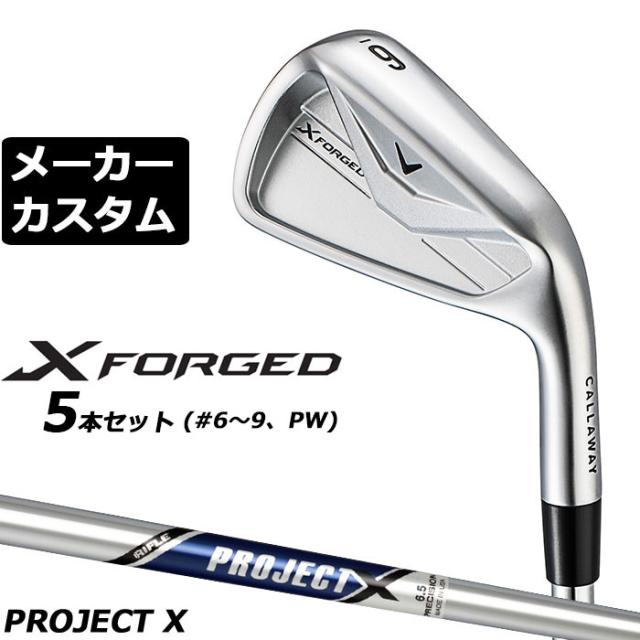 メーカーカスタムクラブ キャロウェイ X FORGED 2026 アイアン 5本セット(#6-PW) 右用 PROJECT X スチールシャフト 日本正規品 Callaway エックス フォージド 軟鉄鍛造