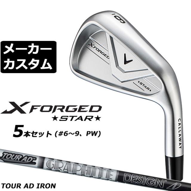メーカーカスタムクラブ キャロウェイ X FORGED STAR 2026 アイアン 5本セット(#6-PW) 右用 TOUR AD AD カーボンシャフト 日本正規品 Callaway エックス フォージド スター 軟鉄鍛造
