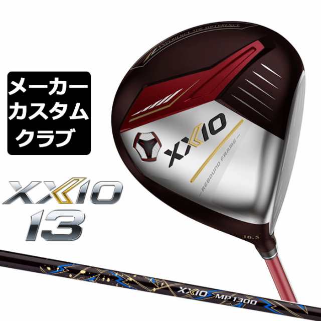 【メーカーカスタム】ダンロップ ゼクシオ 13 レッド ドライバー 右用 MP1300 カーボンシャフト DUNLOP XXIO 13 2024