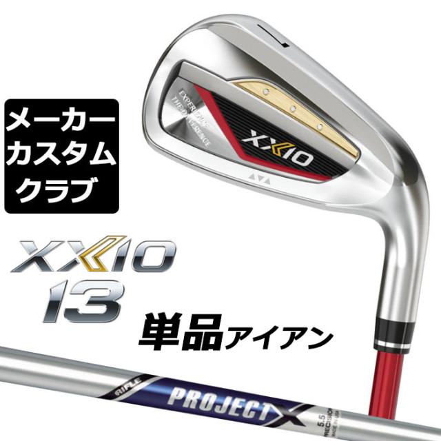【メーカーカスタム】ダンロップ ゼクシオ 13 レッド 右用 単品アイアン(#5、AW、SW) PROJECT X スチールシャフト DUNLOP XXIO 13 2024の通販は