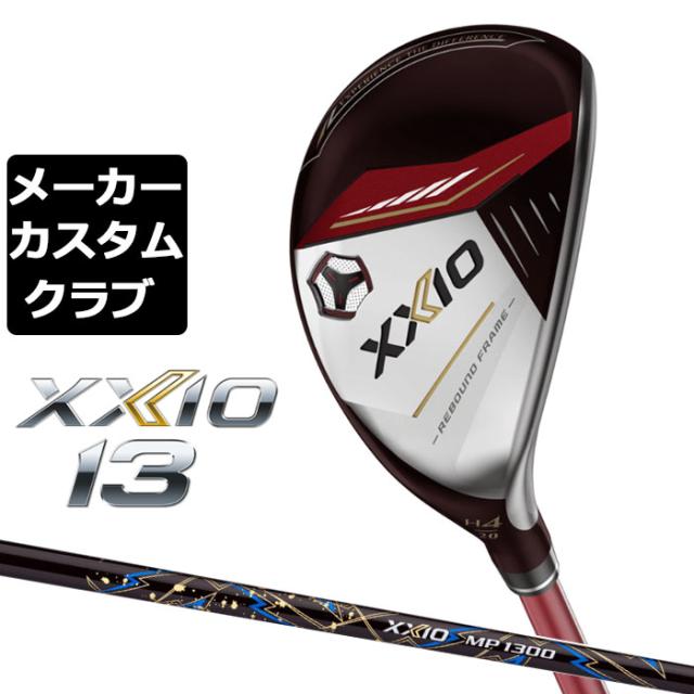 【メーカーカスタム】ダンロップ ゼクシオ 13 レッド ハイブリッド 右用 MP1300 HB カーボンシャフト ユーティリティ DUNLOP XXIO 13 2024の通販は
