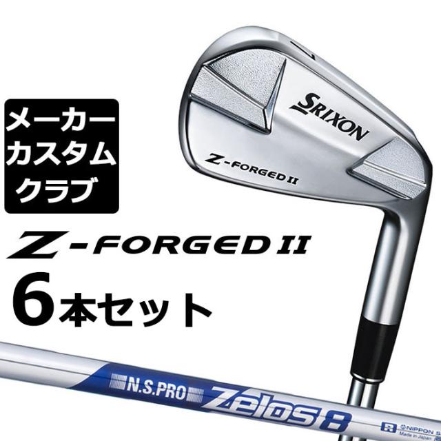 【メーカーカスタム】ダンロップ SRIXON Z-FORGED II アイアン 6本セット(#5-PW) N.S.PRO ZELOS 8 スチールシャフト [スリクソン Z FORGED2 ゼットフォージド２]