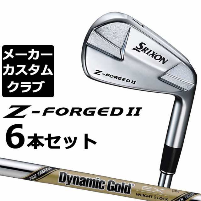 【メーカーカスタム】ダンロップ SRIXON Z-FORGED II アイアン 6本セット(#5-PW) Dynamic Gold EX TOUR ISSUE スチールシャフト [スリク