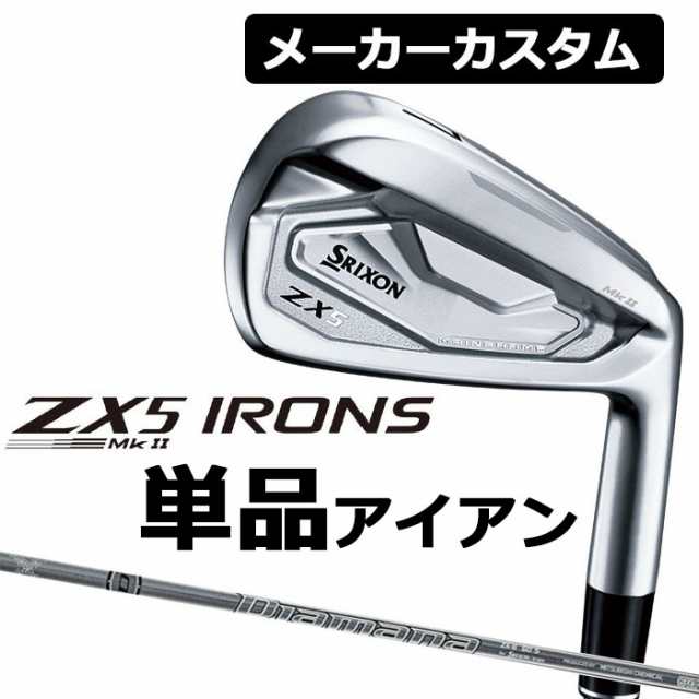 メーカーカスタム】ダンロップ スリクソン ZX5 MkII 右用 単品アイアン(＃4、AW、SW) Diamana ZX-II for IRON  カーボンシャフト DUNLOの通販はau PAY マーケット - EX GOLF | au PAY マーケット－通販サイト