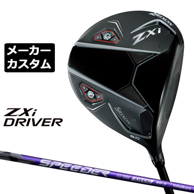 メーカーカスタムクラブ ダンロップ SRIXON ZXi ドライバー 右用 SPEEDER NX VIOLET カーボンシャフト スリクソン 2025 日本正規品 日本仕様 特注 受注生産