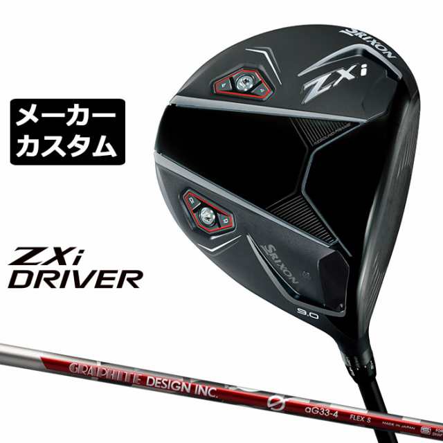 メーカーカスタムクラブ ダンロップ SRIXON ZXi ドライバー 右用 aG33 カーボンシャフト スリクソン 2025 日本正規品 日本仕様 特注 受注