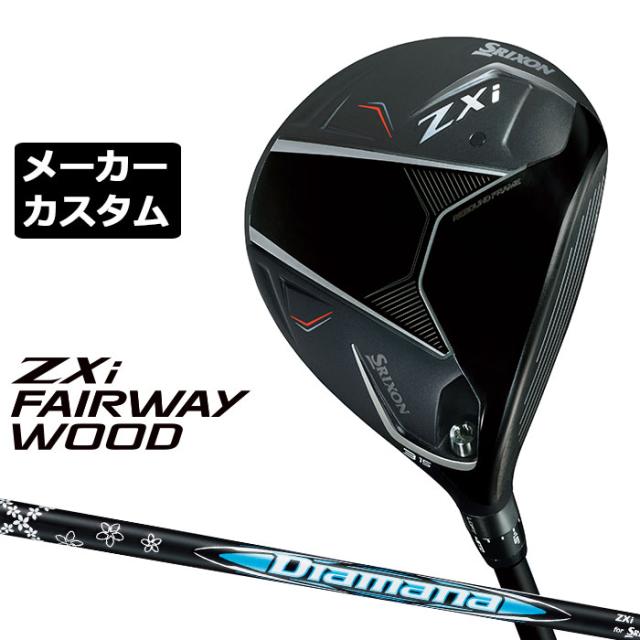メーカーカスタムクラブ ダンロップ SRIXON ZXi フェアウェイ