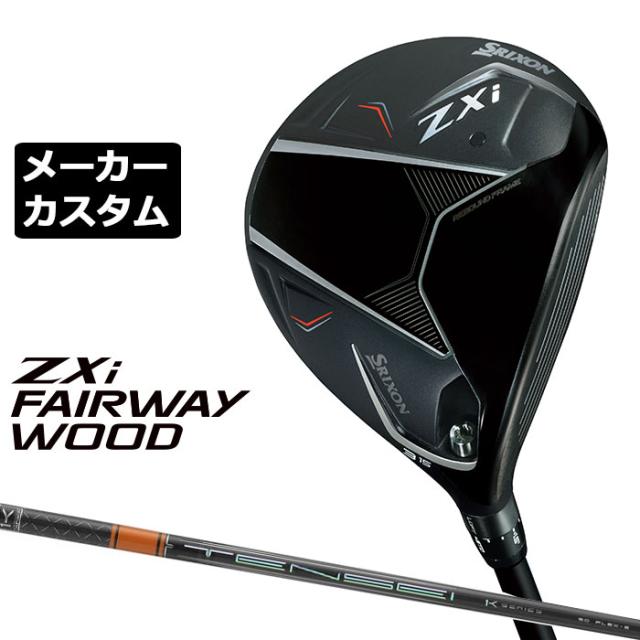 メーカーカスタムクラブ ダンロップ SRIXON ZXi フェアウェイウッド 右用 TENSEI PRO ORANGE 1K カーボンシャフト スリクソン 2025 日本正規品