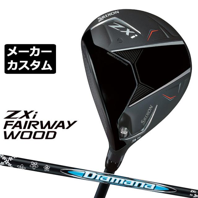 メーカーカスタムクラブ ダンロップ SRIXON ZXi フェアウェイウッド 左用 Diamana ZXi カーボンシャフト スリクソン 2025 日本正規品 2025モデル 特注クラブ 受注生産 スリクソン DUNLOP 日本仕様