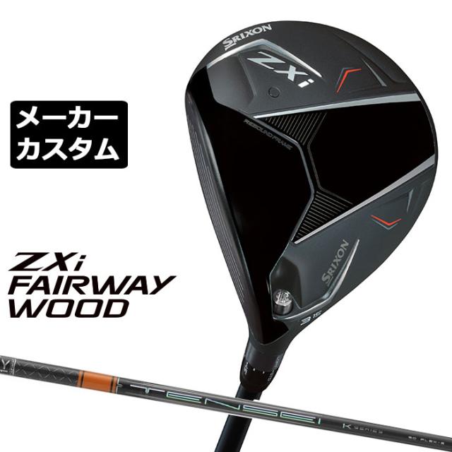 メーカーカスタムクラブ ダンロップ SRIXON ZXi フェアウェイウッド 左用 TENSEI PRO ORANGE 1K カーボンシャフト スリクソン 2025 日本正規品 2025モデル 特注クラブ 受注生産 スリクソン DUNLOP 日本仕様