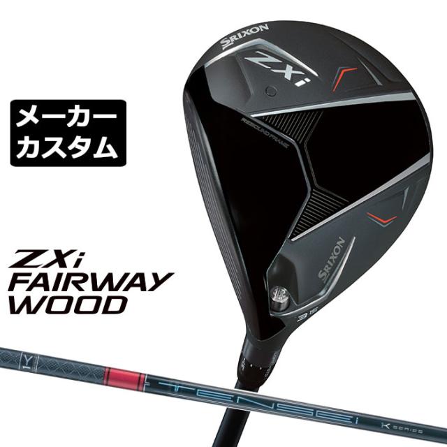 メーカーカスタムクラブ ダンロップ SRIXON ZXi フェアウェイウッド 左用 TENSEI PRO RED 1K カーボンシャフト スリクソン 2025 日本正規品 2025モデル 特注クラブ 受注生産 スリクソン DUNLOP 日本仕様