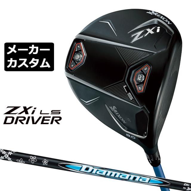 メーカーカスタムクラブ ダンロップ SRIXON ZXi LS ドライバー 右用 Diamana ZXi カーボンシャフト スリクソン 2025 日本正規品 日本仕様 特注 受注生産