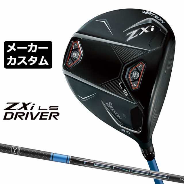 メーカーカスタムクラブ ダンロップ SRIXON ZXi LS ドライバー 右用 TENSEI PRO BLUE 1K カーボンシャフト スリクソン 2025 日本正規品